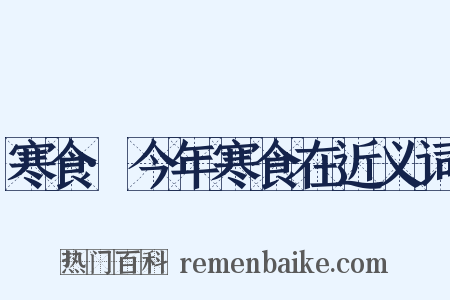 寒食·今年寒食在近义词是什么意思的图片